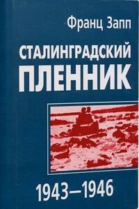 Сталинградский пленник 1943–1946 - Франц Запп