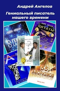Гениальный писатель нашего времени - Андрей Петрович Ангелов