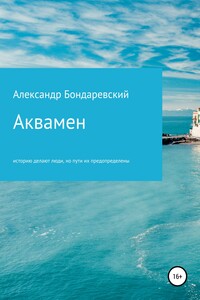 Аквамен - Александр Бондаревский