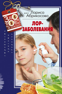 Лор-заболевания - Лариса И Абрикосова