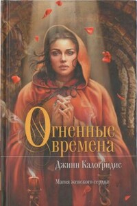 Огненные времена - Джинн Калогридис
