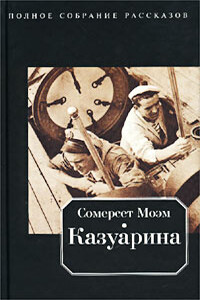 Собираясь в гости - Уильям Сомерсет Моэм