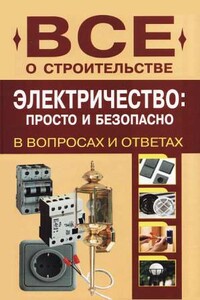 Электричество: просто и безопасно [в вопросах и ответах] - Н В Сергеев