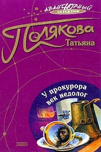 У прокурора век недолог - Татьяна Викторовна Полякова
