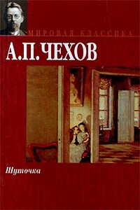 Шуточка - Антон Павлович Чехов