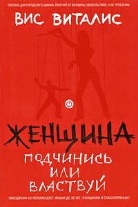 Женщина. Подчинись или властвуй - Вис Виталис