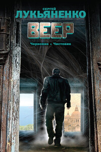 Веер - Сергей Васильевич Лукьяненко