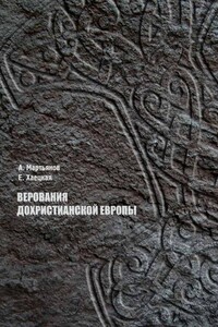 Верования дохристианской Европы - Елена Владимировна Хаецкая, Андрей Леонидович Мартьянов