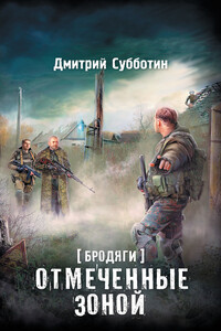 Бродяги. Отмеченные Зоной - Дмитрий Александрович Субботин