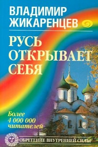 Русь открывает себя - Владимир Васильевич Жикаренцев
