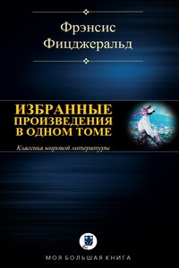Избранные произведения в одном томе - Фрэнсис Скотт Фицджеральд