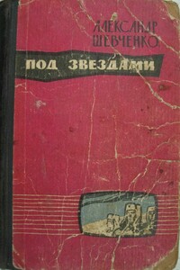 Под звездами - Александр Дмитриевич Шевченко