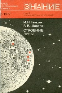 Строение Луны - автор неизвестный