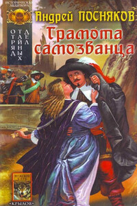 Грамота самозванца - Андрей Анатольевич Посняков