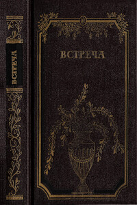 Встреча - Франц Фюман, Криста Вольф