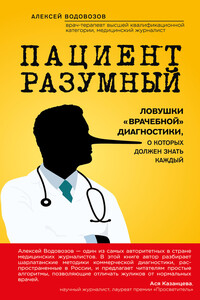 Пациент Разумный. Ловушки «врачебной» диагностики, о которых должен знать каждый - Алексей Валерьевич Водовозов