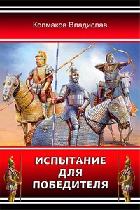 Испытание для победителя - Владислав Викторович Колмаков