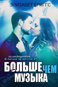 Больше, чем музыка - Элизабет Бриггс