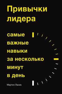 Привычки лидера. Самые важные навыки за несколько минут в день - Мартин Ланик