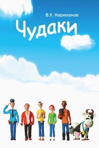 Чудаки - пролог и первая повесть "ЛОХ" - Валерий Хакимович Нариманов