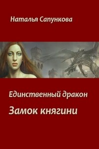 Замок княгини - Наталья Александровна Сапункова