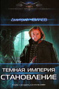 Темная империя: Становление - Дмитрий Шмелев