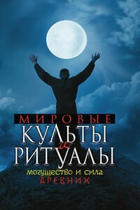Мировые культы и ритуалы. Могущество и сила древних - Юлия Алексеевна Матюхина