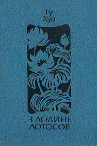 В долине лотосов - Гу Хуа