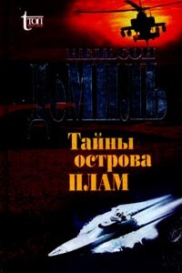 Тайны острова Плам - Нельсон Демилль