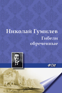 Гибели обреченные - Николай Степанович Гумилев