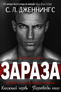 Зараза - Сайрита Дженнингс