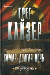 Самая долгая ночь - Грег Кайзер