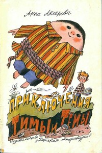 Приключения Тимы и Тёмы - Анна Сергеевна Аксёнова