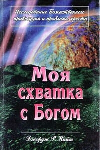 Моя схватка с Богом - Джордж Найт