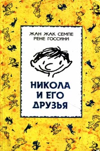 Никола и его друзья - Рене Госинни