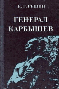 Генерал Карбышев - Евгений Григорьевич Решин