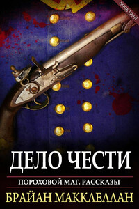 Дело чести - Брайан Макклеллан