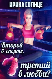 Второй в спорте, третий в любви? - Ирина Солнцева