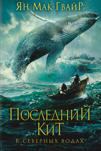 Последний кит. В северных водах - Иэн Макгвайр