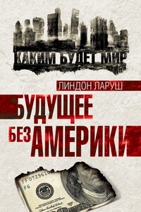 Будущее без Америки - Линдон Ларуш