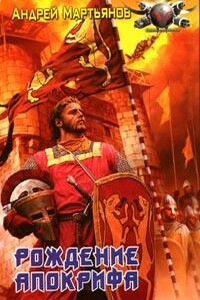 Низвергатели легенд - Андрей Леонидович Мартьянов, Марина Кижина