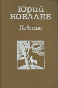 Повести - Юрий Алексеевич Ковалев