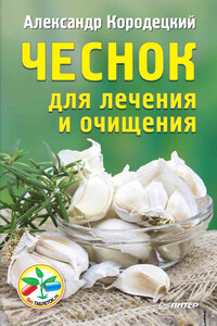 Чеснок для лечения и очищения - Александр Владимирович Кородецкий