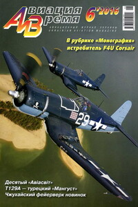 Авиация и Время 2016 № 06 (156) - Журнал «Авиация и время»