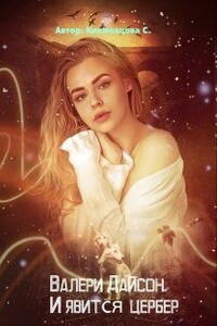 И явится цербер - Светлана Климовцова