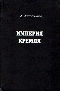 Империя Кремля - Абдурахман Геназович Авторханов