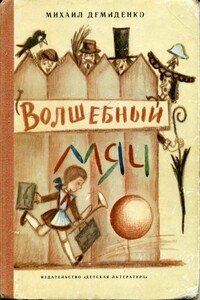 Волшебный мяч - Михаил Иванович Демиденко