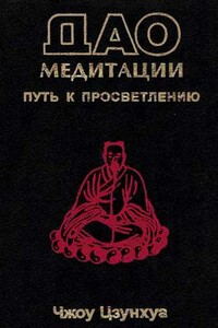 Дао медитации. Путь к просветлению - Чжоу Цзунхуа