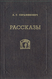 Скитания - Александр Серафимович Серафимович