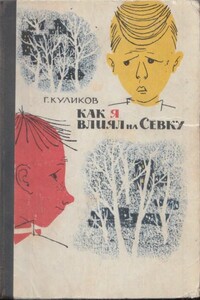 Как я влиял на Севку - Геомар Георгиевич Куликов